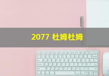 2077 杜姆杜姆